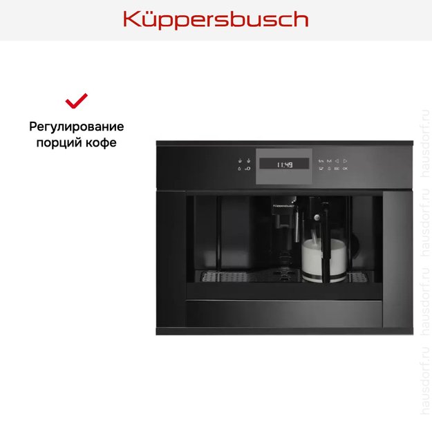 Встраиваемая кофемашина Kuppersbusch CKV 6550.0 S5 Black Velvet в Тюмени (preview 3)