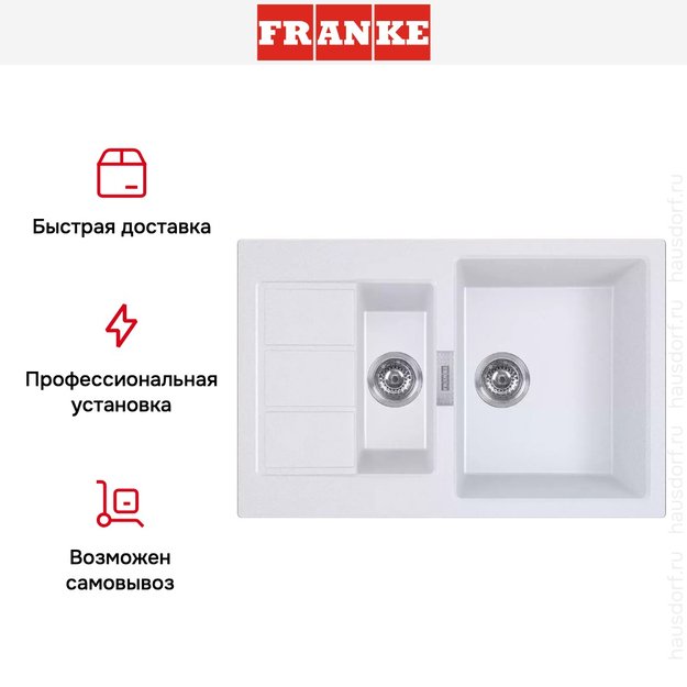 Мойка Franke Sirius 2.0 S2D 651-78 белый в Тюмени (preview 4)