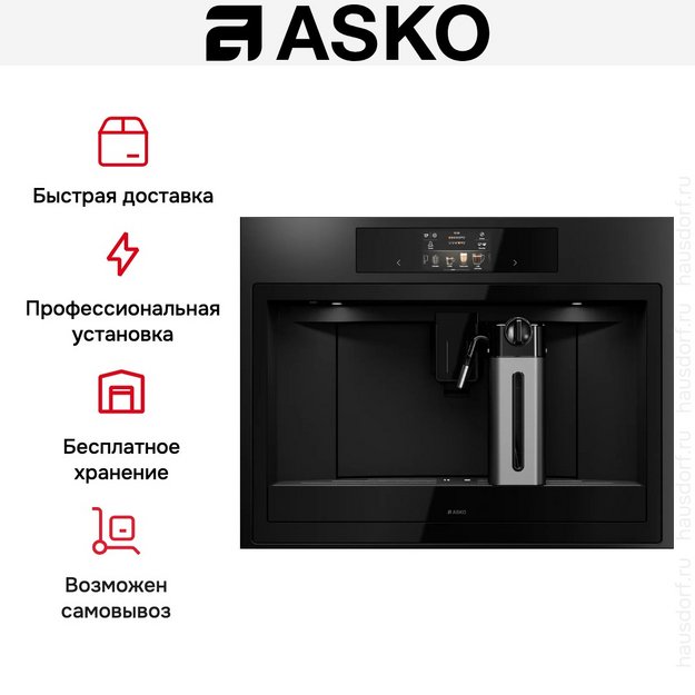 Встраиваемая кофемашина Asko CMB64GS в Тюмени (preview 7)