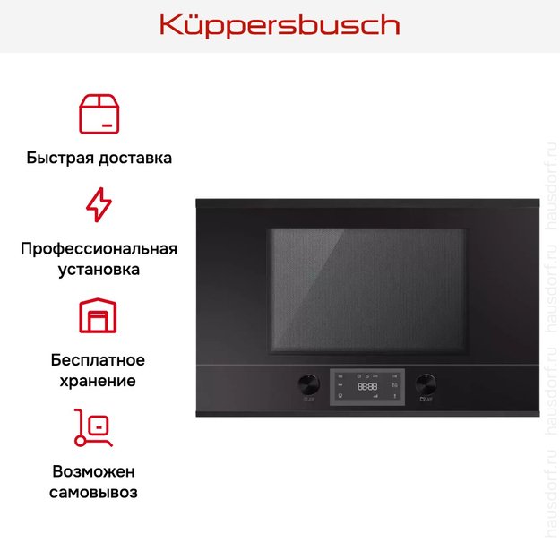 Встраиваемая микроволновая печь Kuppersbusch MR 6330.0 S5 Black Velvet в Тюмени (preview 5)