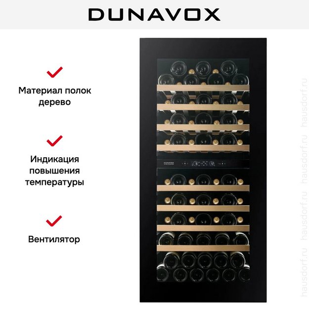 Встраиваемый винный шкаф Dunavox DVH-70.185DMB.TO в Тюмени (preview 14)