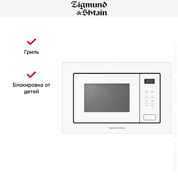 Встраиваемая СВЧ-печь Zigmund Shtain BMO 26 W в Тюмени (preview 5)