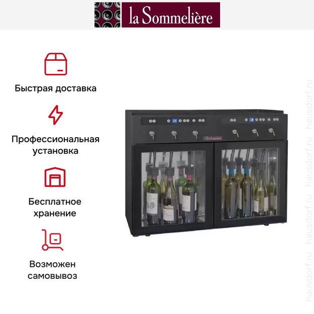 Диспенсер La Sommeliere DVV6M в Тюмени (preview 6)