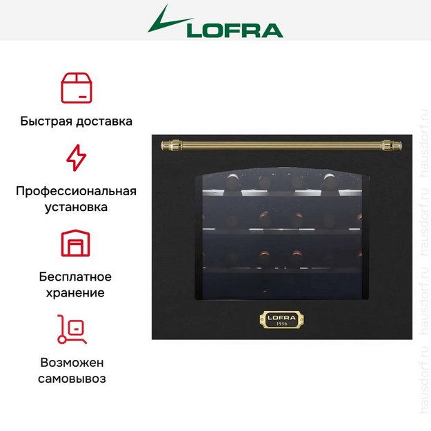 Встраиваемый винный шкаф Lofra ZBRNM24T BRASS в Тюмени (preview 5)