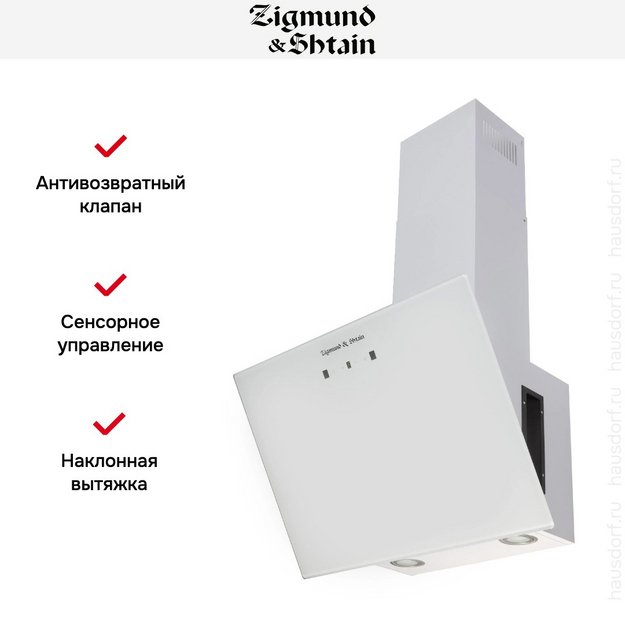 Вытяжка Zigmund Shtain K 149.6 W в Тюмени (preview 7)