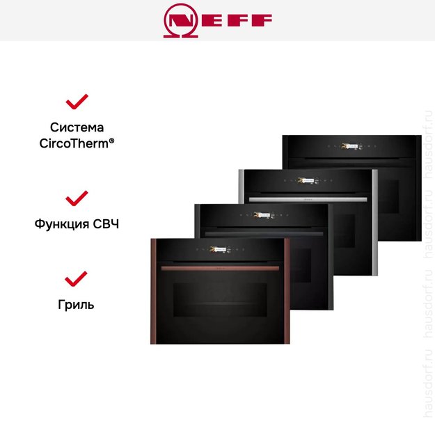 Компактный духовой шкаф с микроволнами Neff C29MR21Y0 в Тюмени (preview 11)