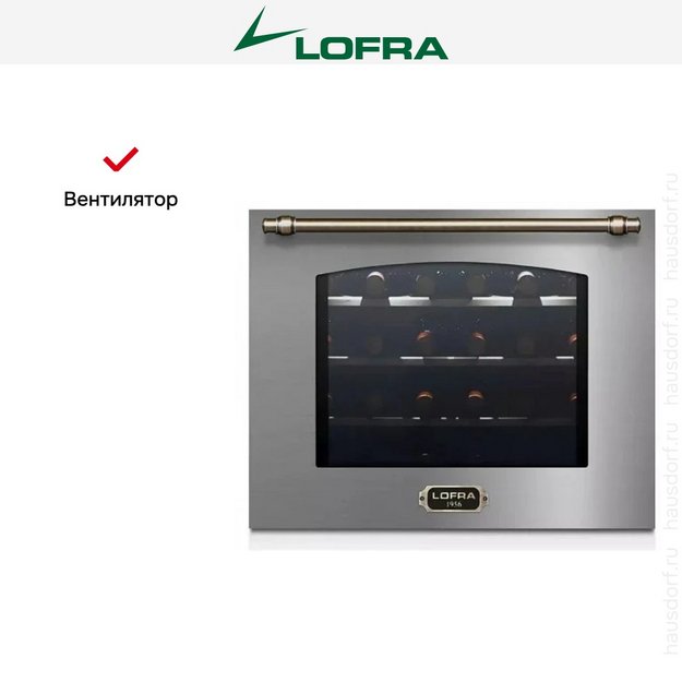 Встраиваемый винный шкаф Lofra ZBRS24T BRONZE в Тюмени (preview 4)