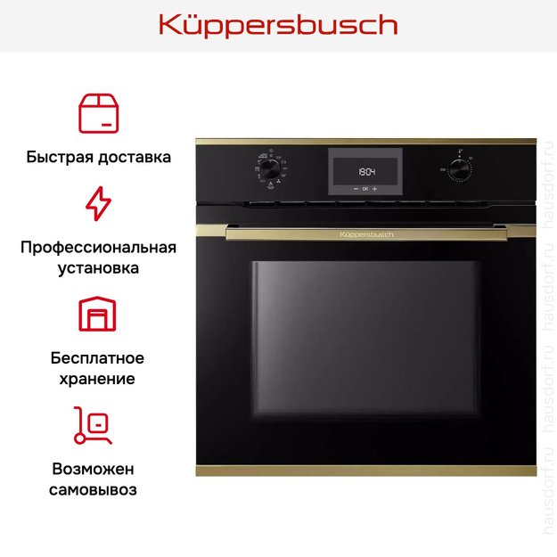 Духовой шкаф Kuppersbusch BP 6332.0 S4 Gold в Тюмени (preview 12)