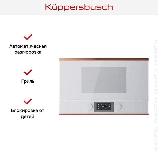 Встраиваемая микроволновая печь Kuppersbusch MR 6330.0 W7 Copper в Тюмени (preview 5)