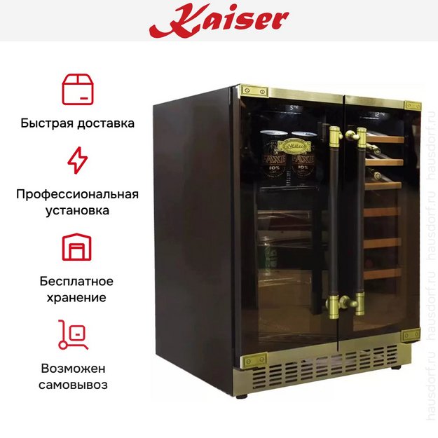 Винный шкаф Kaiser K 64800 AD в Тюмени (preview 8)