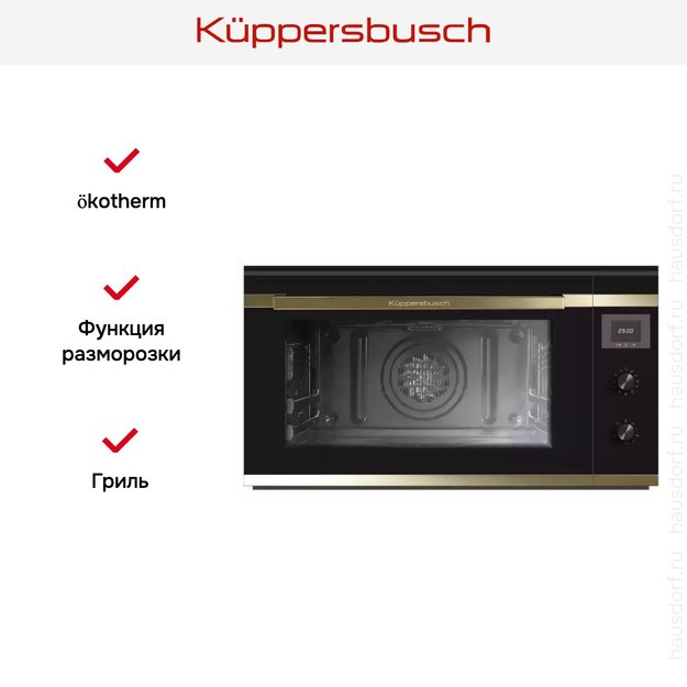 Духовой шкаф Kuppersbusch B 9330.0 S4 Gold в Тюмени (preview 5)