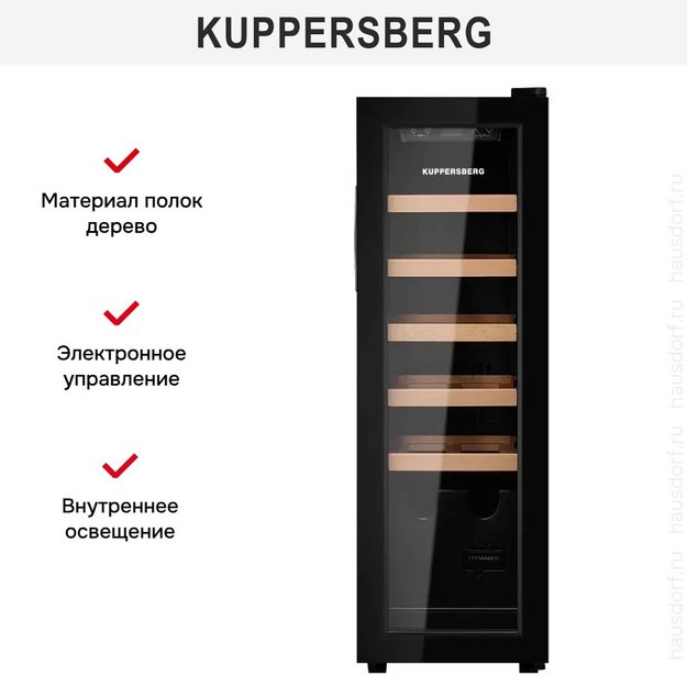 Винный шкаф Kuppersberg RSW 81 в Тюмени (preview 10)