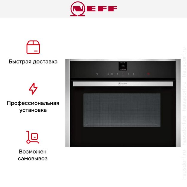 Встраиваемая микроволновая печь Neff C17UR02N0 в Тюмени (preview 6)