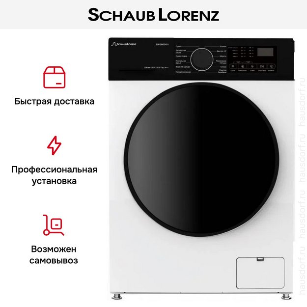 Стирально-сушильная машина Schaub Lorenz SLW CW0245 I в Тюмени (preview 12)
