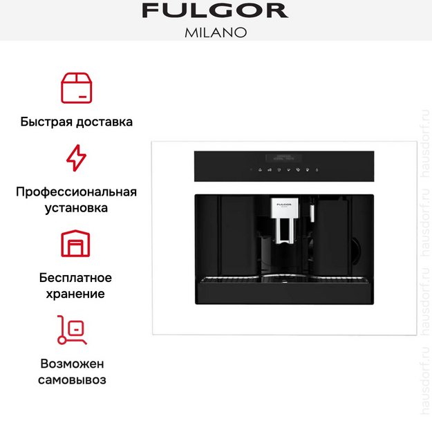 Встраиваемая кофемашина Fulgor Milano FCM 4500 TF WH в Тюмени (preview 10)