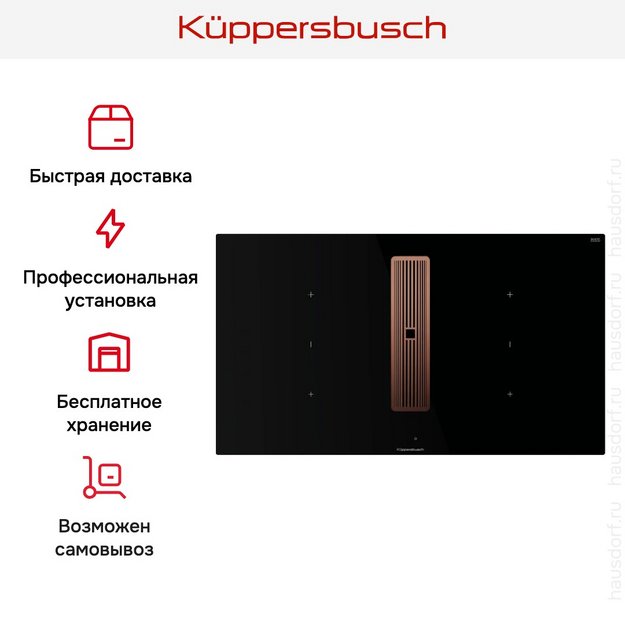 Индукционная варочная панель с вытяжкой Kuppersbusch KMI 9350.0 SR Copper в Тюмени (preview 9)