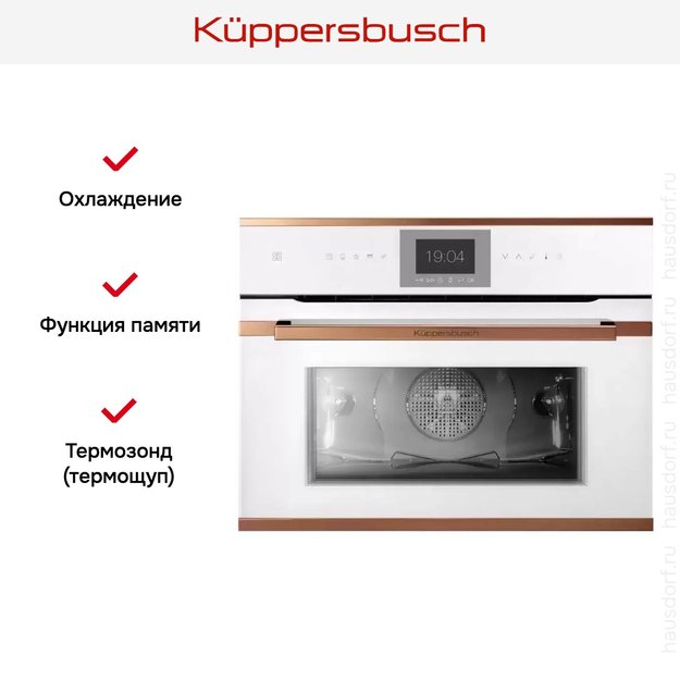 Компактный духовой шкаф Kuppersbusch CBP 6550.0 W7 Copper в Тюмени (preview 6)