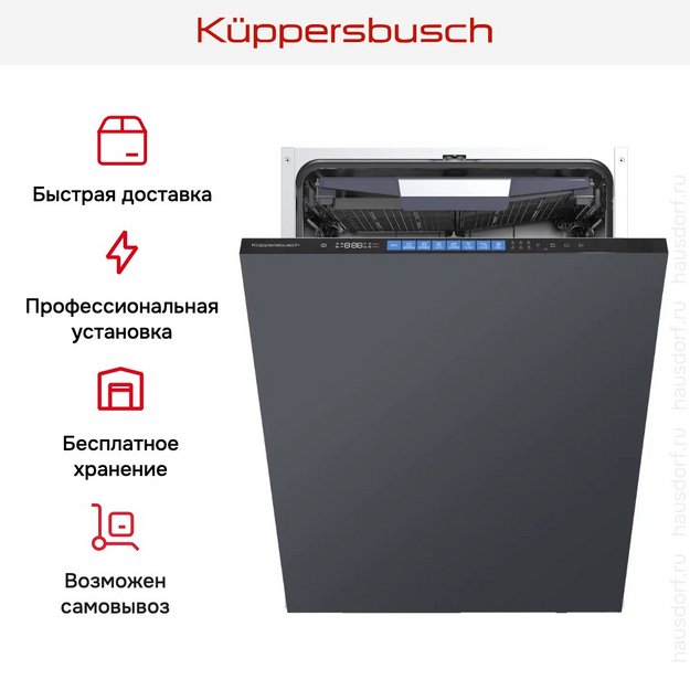 Встраиваемая посудомоечная машина Kuppersbusch G 6564.0 v в Тюмени (preview 10)