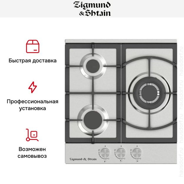 Встраиваемая газовая варочная панель Zigmund Shtain G 14.4 S в Тюмени (preview 3)