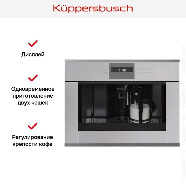 Встраиваемая кофемашина Kuppersbusch CKV 6550.0 G3 Silver Chrome в Тюмени (preview 3)
