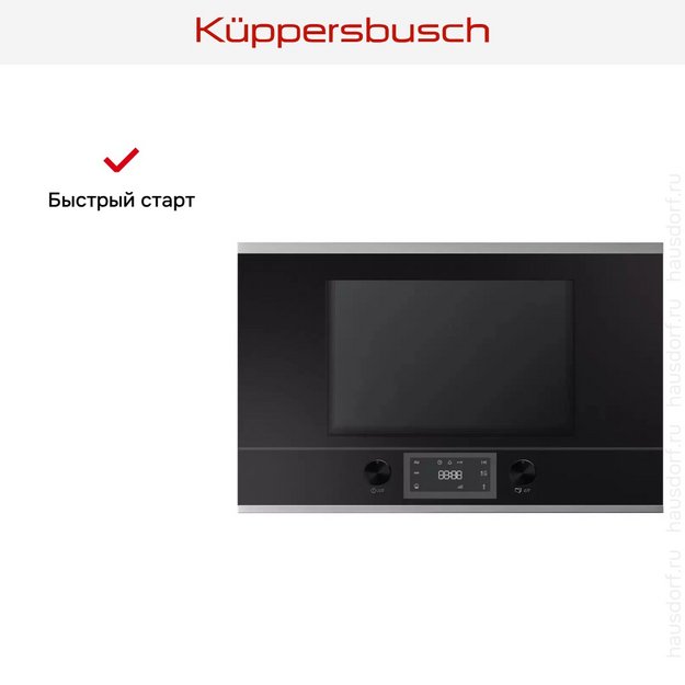 Встраиваемая микроволновая печь Kuppersbusch ML 6330.0 S1 Stainless steel в Тюмени (preview 4)