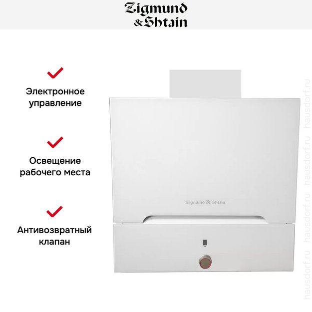 Вытяжка Zigmund Shtain K 142.6 W в Тюмени (preview 5)