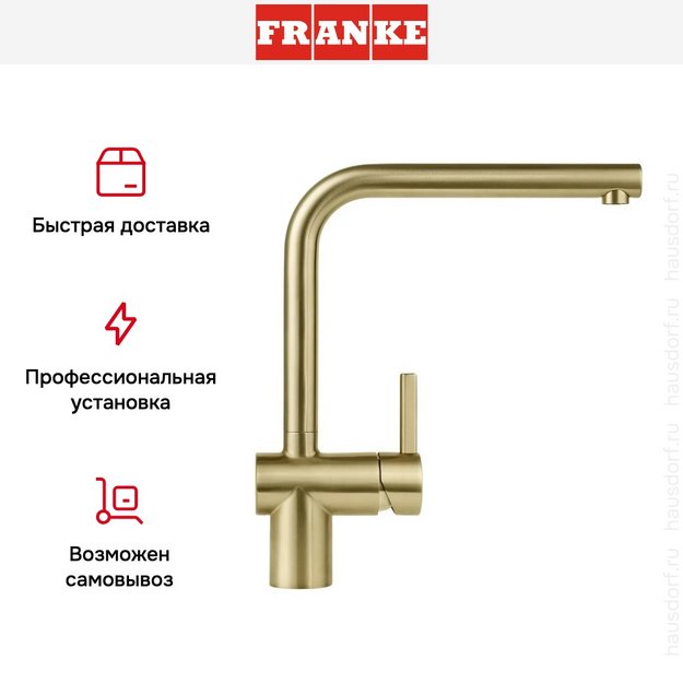 Смеситель Franke Atlas Neo сталь PVD золото в Тюмени (preview 8)