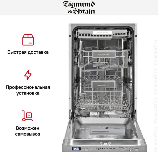 Встраиваемая посудомоечная машина Zigmund Shtain DW 301.4 в Тюмени (preview 8)