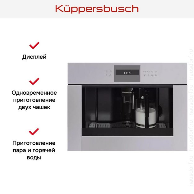 Встраиваемая кофемашина Kuppersbusch CKV 6550.0 G в Тюмени (preview 2)