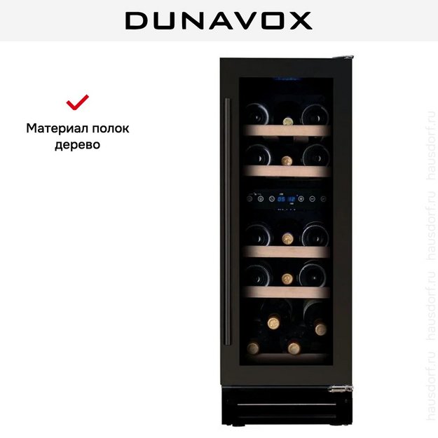 Встраиваемый винный шкаф Dunavox DAUF-17.58DMB в Тюмени (preview 9)