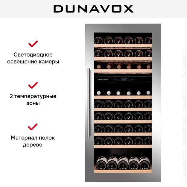 Винный шкаф Dunavox DAVS-72.185DSS в Тюмени (preview 6)