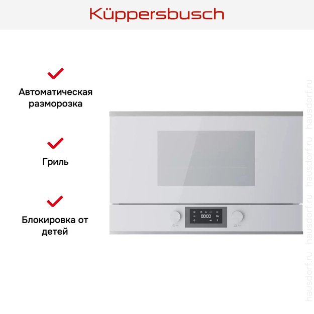Встраиваемая микроволновая печь Kuppersbusch MR 6330.0 W1 Stainless steel в Тюмени (фото 5) Встраиваемая микроволновая печь Kuppersbusch MR 6330.0 W1 Stainless steel в Тюмени (preview 5)