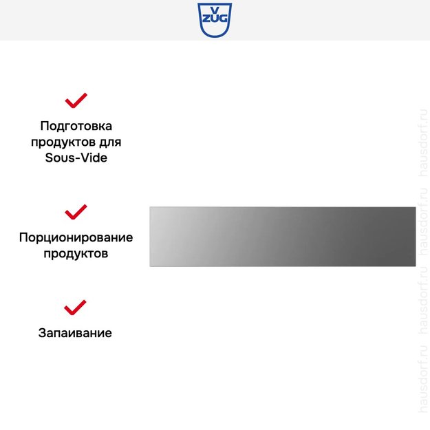 Вакуумный упаковщик V-ZUG V6000 14 VS60144 платина в Тюмени (preview 7)