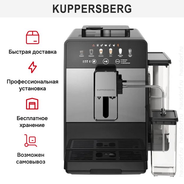 Кофемашина Kuppersberg KCF 402 S в Тюмени (preview 8)