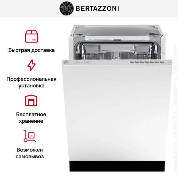 Встраиваемая посудомоечная машина Bertazzoni DW45S3IEPDV в Тюмени (preview 9)