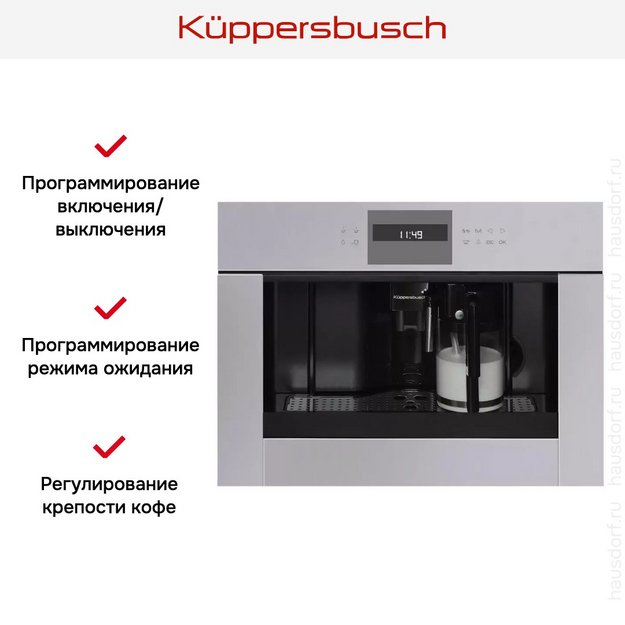 Встраиваемая кофемашина Kuppersbusch CKV 6550.0 G в Тюмени (preview 3)