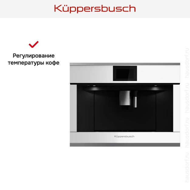 Встраиваемая кофемашина Kuppersbusch CKV 6800.0 W3 Silver Chrome в Тюмени (preview 6)