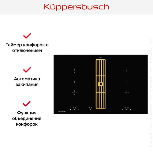 Индукционная варочная панель с вытяжкой Kuppersbusch KMI 8500.0 SR Gold в Тюмени (preview 7)