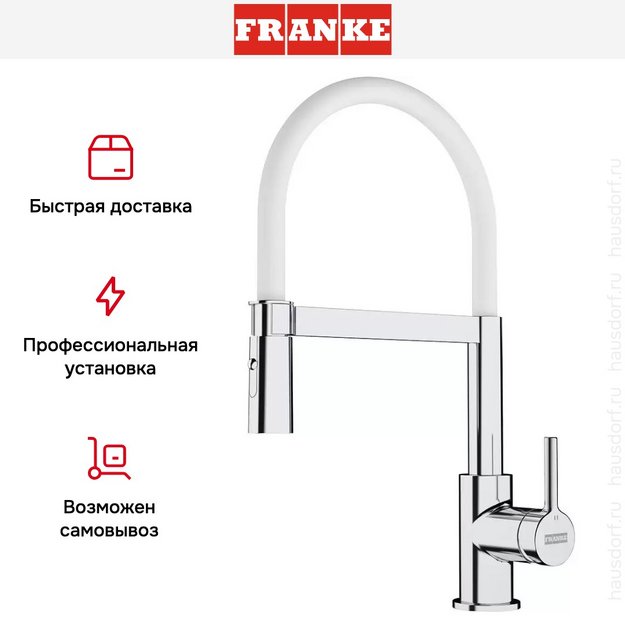 Ручной душ Franke Lina Semi-pro хром/белый в Тюмени (preview 6)