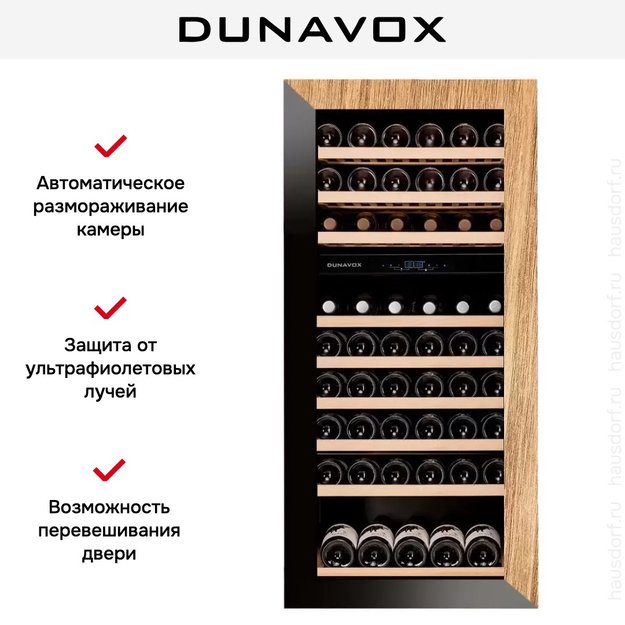Винный шкаф Dunavox DAVG-72.185DOP.TO в Тюмени (preview 6)