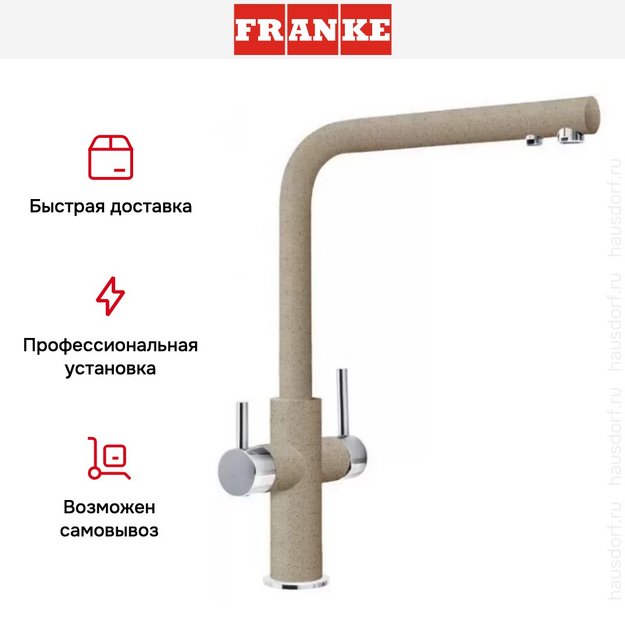 Смеситель Franke Neptune Clear Water хром/миндаль в Тюмени (preview 5)