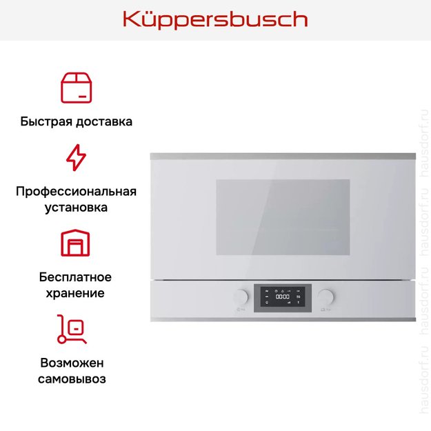 Встраиваемая микроволновая печь Kuppersbusch MR 6330.0 W1 Stainless steel в Тюмени (фото 7) Встраиваемая микроволновая печь Kuppersbusch MR 6330.0 W1 Stainless steel в Тюмени (preview 7)