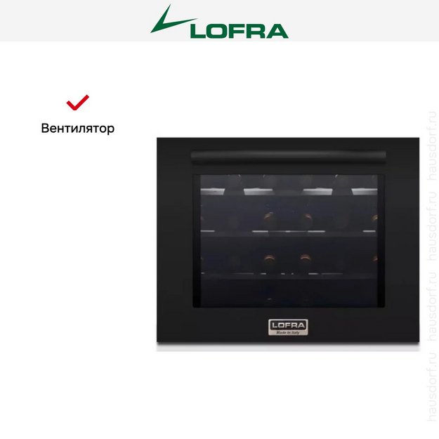 Встраиваемый винный шкаф Lofra ZBPNM24T TOTAL BLACK в Тюмени (preview 6)