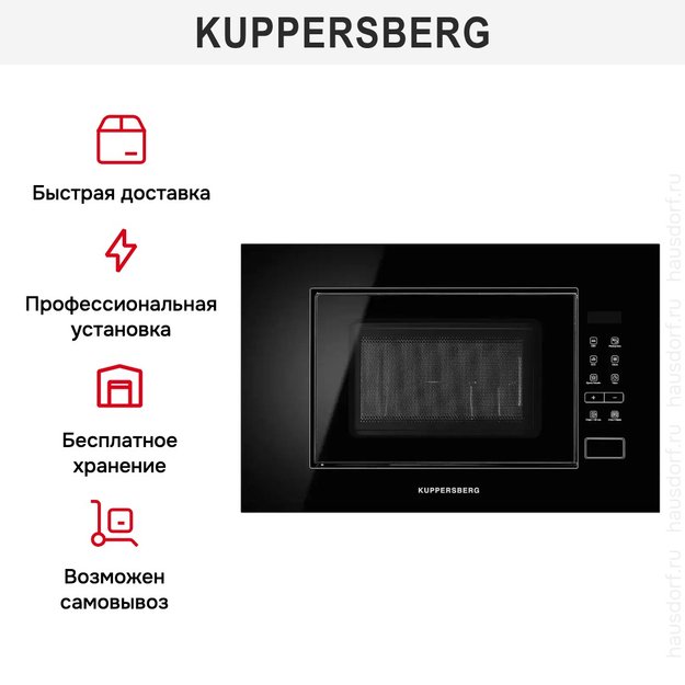 Встраиваемая микроволновая печь Kuppersberg HMW 620 B в Тюмени (фото 8) Встраиваемая микроволновая печь Kuppersberg HMW 620 B в Тюмени (preview 8)