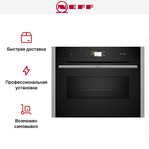 Компактный духовой шкаф с микроволнами Neff C24MS31N0 в Тюмени (фото 10) Компактный духовой шкаф с микроволнами Neff C24MS31N0 в Тюмени (preview 10)