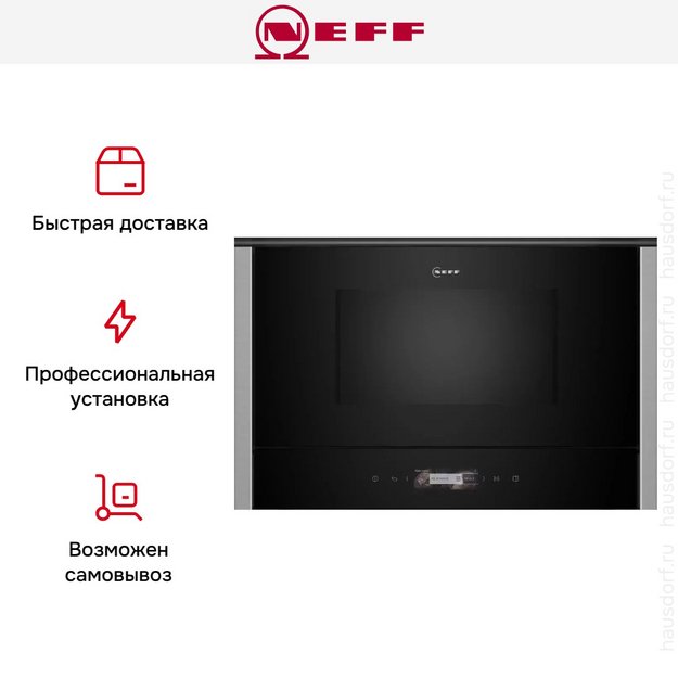 Встраиваемая микроволновая печь Neff NR4WR21N1 в Тюмени (preview 10)