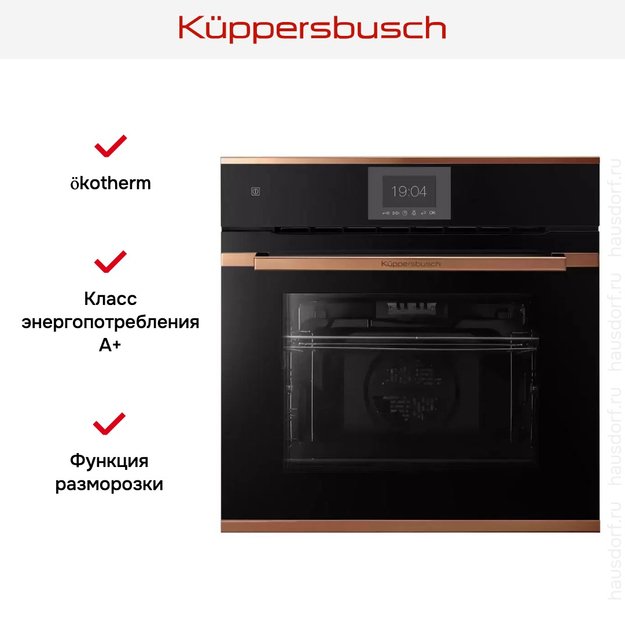 Духовой шкаф Kuppersbusch BP 6550.0 S7 Copper в Тюмени (фото 5) Духовой шкаф Kuppersbusch BP 6550.0 S7 Copper в Тюмени (preview 5)