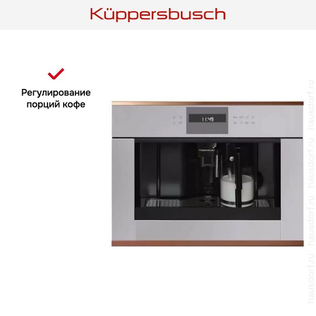 Встраиваемая кофемашина Kuppersbusch CKV 6550.0 G7 Copper в Тюмени (preview 4)