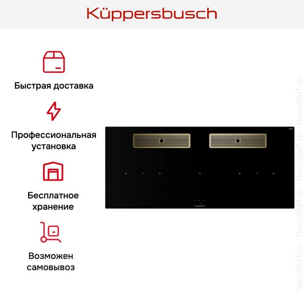 Индукционная варочная поверхность с вытяжкой Kuppersbusch KMI 12850.0 SR-E Gold в Тюмени (preview 9)