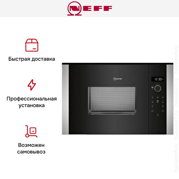 Встраиваемая микроволновая печь Neff HLAWD23N1F в Тюмени (preview 12)